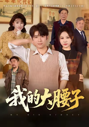 【我的大腰子】59集短剧免费在线即点即看