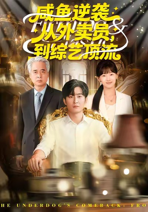 【咸鱼逆袭，从外卖员到综艺顶流】90集短剧免费观看全集不卡顿