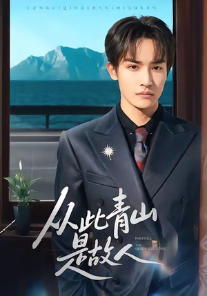 【从此青山是故人】76集短剧免费在线赏映