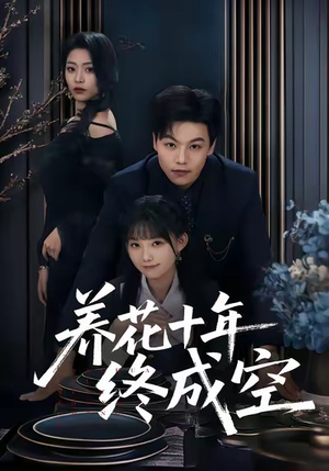 【养花十年终成空】68集精彩短剧免费全集直看