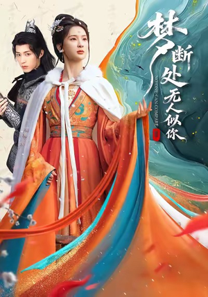 【梦断处无人似你】49集在线免费赏短剧全集