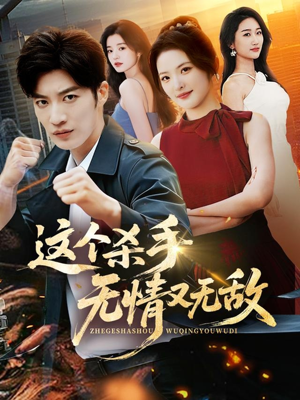 【这个杀手无情又无敌】74集短剧全集免费赏看