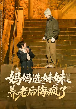 【妈妈选妹妹养老后悔疯了】80集高清短剧免费看全集