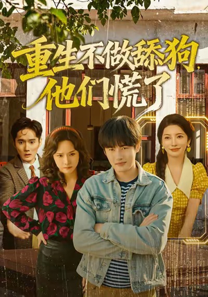 【重生不做舔狗，他们慌了】80集短剧全集免费在线观看