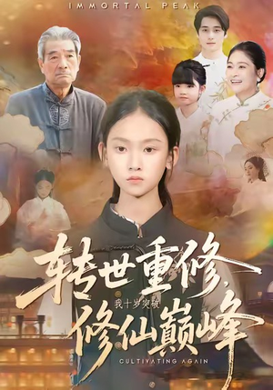 转世重修，我十岁突破修仙巅峰（74集）一起追生活短剧