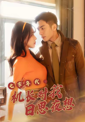【七零年代机长对我日思夜想】50集短剧全集免费观览