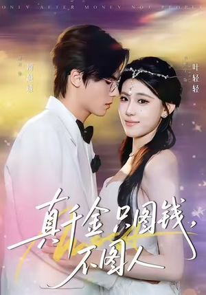 【真千金只图钱，不图人】80集短剧免费在线全集探看