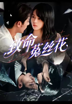 【致命菟丝花】66集短剧免费完整收看