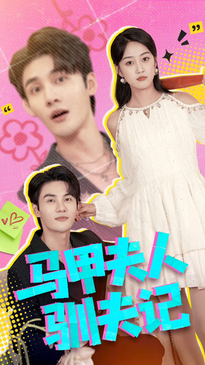 马甲夫人驯夫记（100集）短剧太好看了吧