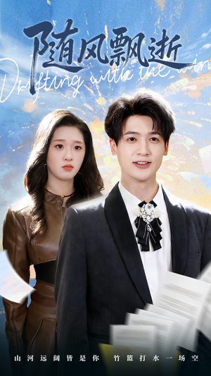 【随风飘逝】54集高清短剧免费在线看全集