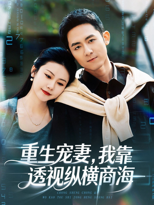 【重生宠妻，我靠透视纵横商海】76集短剧全集高清观看