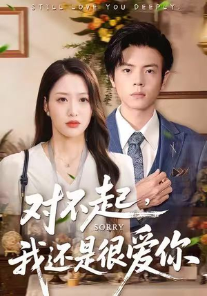 【对不起，我还是很爱你】120集短剧在线免费全集观