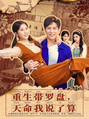 【重生带罗盘，天命我说了算】80集免费短剧在线畅快赏