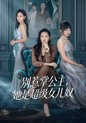 【别惹掌公主，她是超级女儿奴】60集免费短剧在线播放看