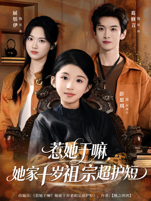 【惹她干嘛，她家十岁祖宗超护短】80集短剧在线免费完整看