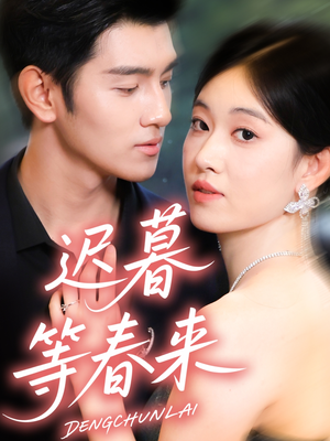 迟暮等春来（63集）全集免费