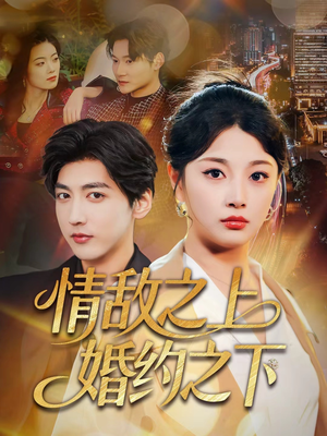 【情敌之上婚约之下】65集免费短剧畅快观看