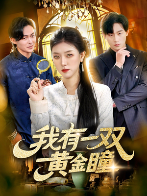 【我有一双黄金瞳】110集免费短剧在线赏看