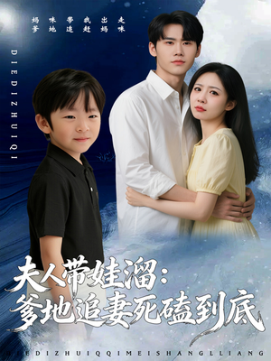 【夫人带娃溜爹地追妻死磕到底】56集短剧全集在线免费观