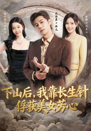 【下山后，我靠长生针俘获美女芳心】75集短剧免费高清在线看