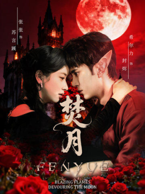 【焚月】61集高清短剧免费在线观看