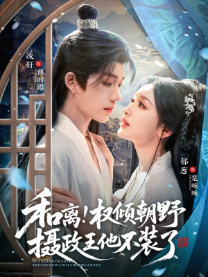【和离权倾朝野摄政王他不装了】80集短剧免费高清在线看