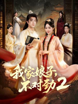 【我家娘子，不对劲2】90集短剧免费无广告在线速看