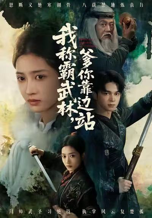 【我称霸武林，爹你靠边站】61集短剧免费全集观瞧