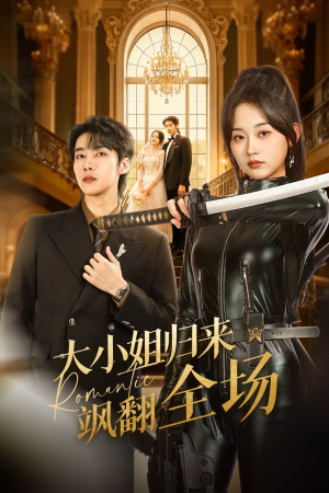 【大小姐归来飒翻全场】61集高清短剧在线畅看