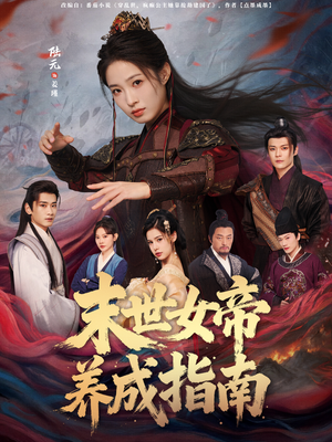 【末世女帝养成指南】72集免费短剧全集线上赏