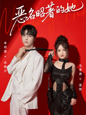 【恶名昭著的她】60集免费短剧全集流畅播放