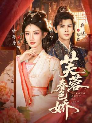 【芙蓉春色娇】78集高清短剧在线流畅看