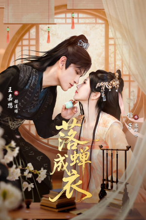 【落c成衣】84集免费短剧全集畅享观看