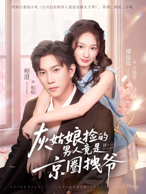 【灰姑娘捡的男人竟是京圈拽爷】78集全集短剧免费在线瞅