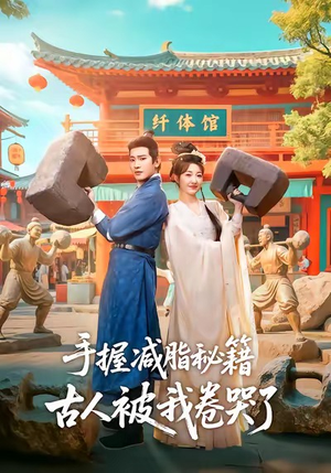 【手握减脂秘籍，古人被我卷哭了】59集短剧免费全集高清在线看