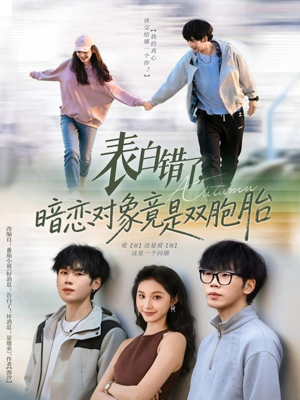 【表白错了暗恋对象竟是双胞胎】81集短剧免费高清在线赏看