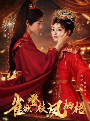 【雀欲登枝凤栖梧】81集短剧免费在线全集快看