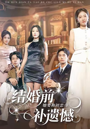 【结婚前她要和初恋弥补遗憾】73集免费短剧全集速看