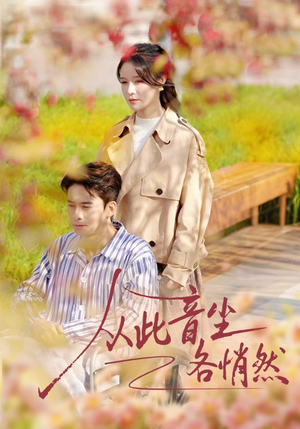 【从此音尘各悄然】72集短剧在线免费畅看