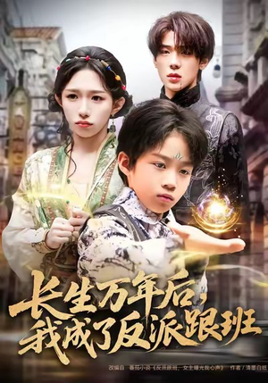 【长生万年后，我成了反派跟班】80集短剧全集网络观看