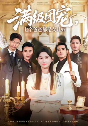 【满级团宠七个爸爸都是女儿奴】71集热门短剧全集免费览