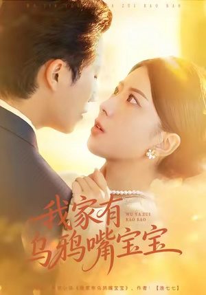 【我家有乌鸦嘴宝宝】88集免费短剧在线赏看