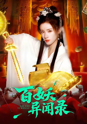 【百妖异闻录】90集短剧免费完整观看