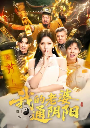 【我的老婆通阴阳】90集短剧免费全集轻松看