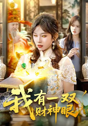 【我有一双财神眼】130集在线短剧免费全集览