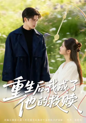 【重生后我成了他的救赎】60集在线短剧免费观看