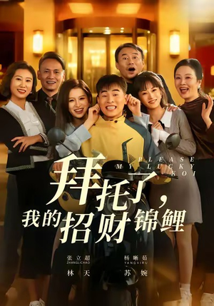 【拜托了，我的招财锦鲤】59集在线看短剧完整版