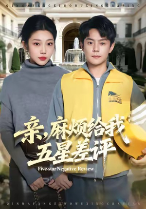 【亲，麻烦给我五星差评】80集短剧在线免费播放看