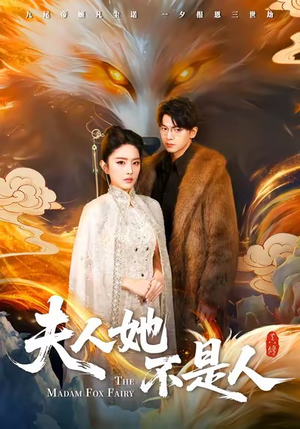 【夫人她不是人】54集短剧免费全集赏映