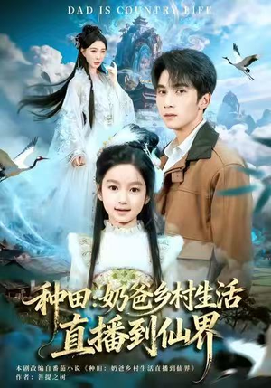 【种田：奶爸乡村生活直播到仙界】80集在线短剧免费全集观看